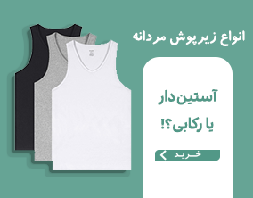 انواع زیرپوش مردانه