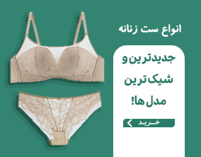 انواع ست زنانه